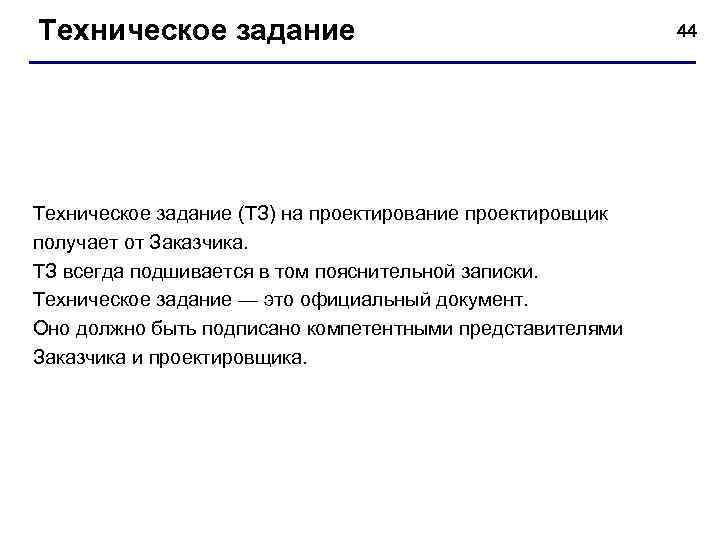 Техническое задание (ТЗ) на проектирование проектировщик получает от Заказчика. ТЗ всегда подшивается в том