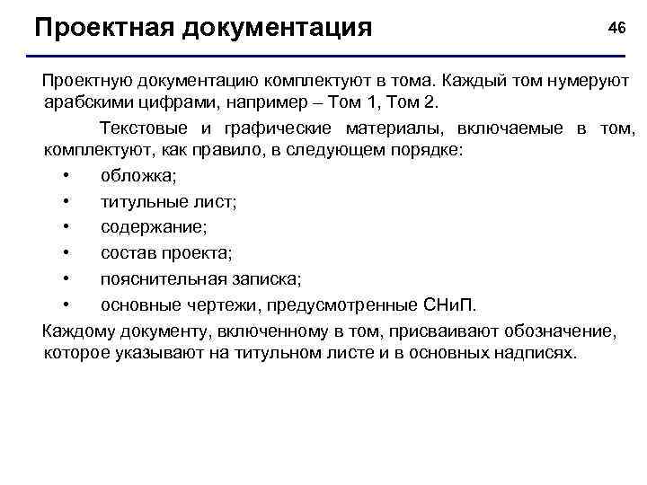 Проектная документация 46 Проектную документацию комплектуют в тома. Каждый том нумеруют арабскими цифрами, например
