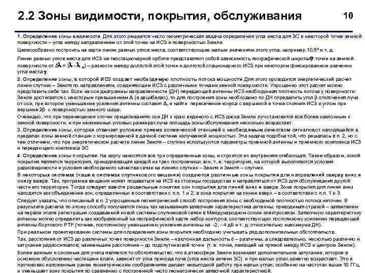 2. 2 Зоны видимости, покрытия, обслуживания 10 1. Определение зоны видимости. Для этого решается