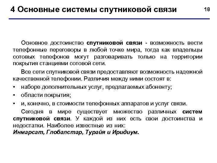 4 Основные системы спутниковой связи 18 Основное достоинство спутниковой связи - возможность вести телефонные