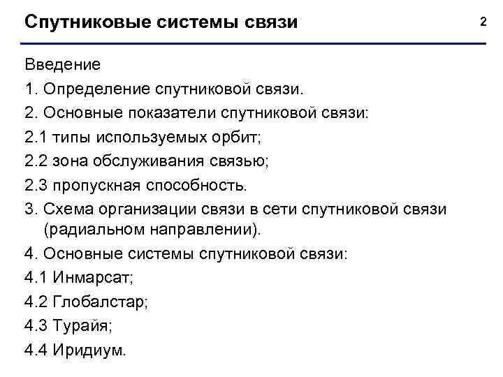 Спутниковые системы связи Введение 1. Определение спутниковой связи. 2. Основные показатели спутниковой связи: 2.