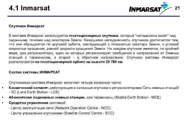 4. 1 Inmarsat 21 Спутники Инмарсат В системе Инмарсат используются геостационарные спутники, которые "неподвижно