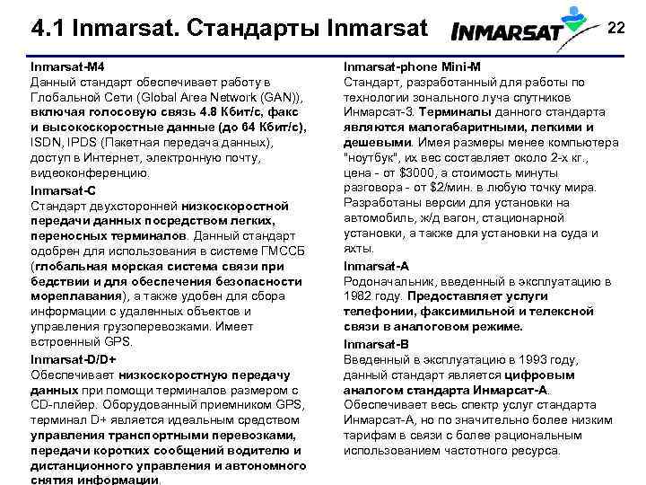 4. 1 Inmarsat. Стандарты Inmarsat-M 4 Данный стандарт обеспечивает работу в Глобальной Сети (Global