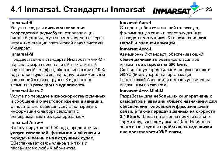 4. 1 Inmarsat. Стандарты Inmarsat-E Услуга передачи сигналов спасения посредством радиобуев, отправляющих сигнал бедствия,