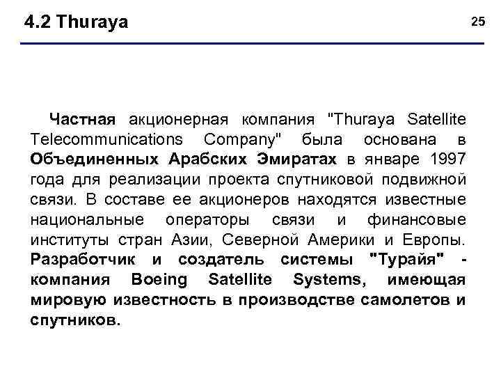 4. 2 Thuraya 25 Частная акционерная компания "Thuraya Satellite Telecommunications Company" была основана в