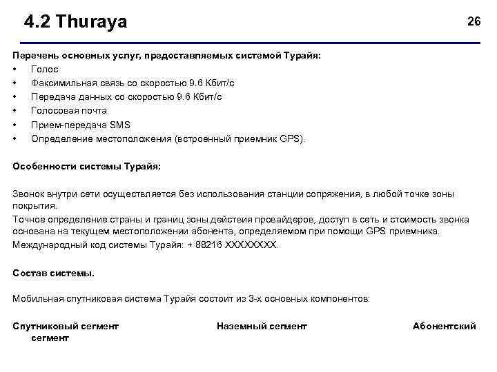 4. 2 Thuraya 26 Перечень основных услуг, предоставляемых системой Турайя: • Голос • Факсимильная