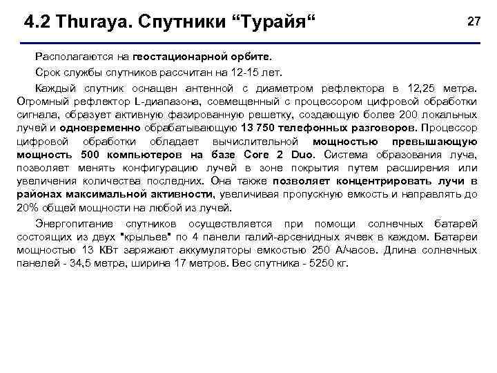 4. 2 Thuraya. Спутники “Турайя“ 27 Располагаются на геостационарной орбите. Срок службы спутников рассчитан