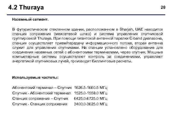 4. 2 Thuraya 28 Наземный сегмент. В футуристическом стеклянном здании, расположенном в Sharjah, UAE