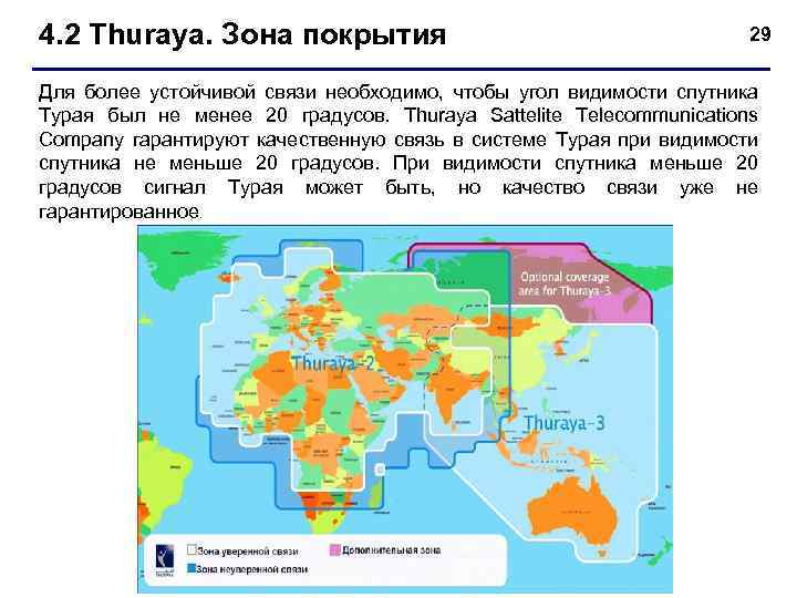 Карта покрытия thuraya