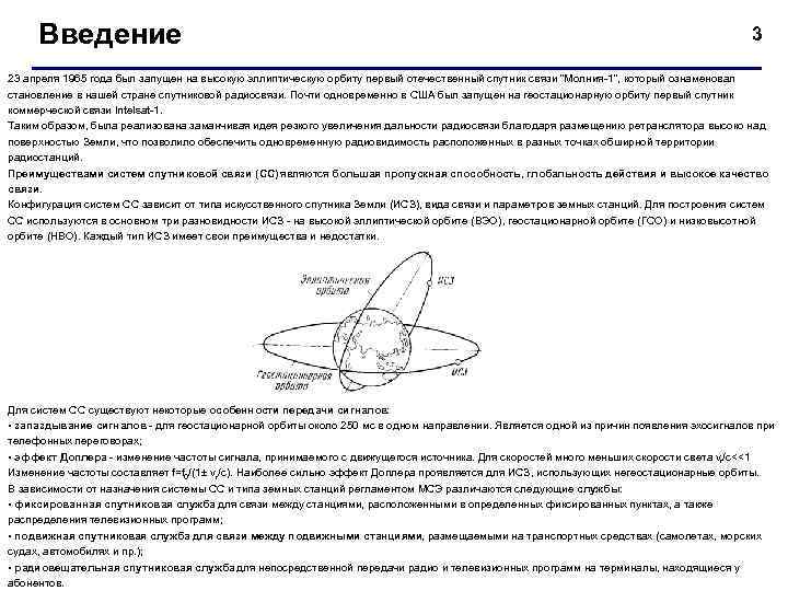 Введение 3 23 апреля 1965 года был запущен на высокую эллиптическую орбиту первый отечественный