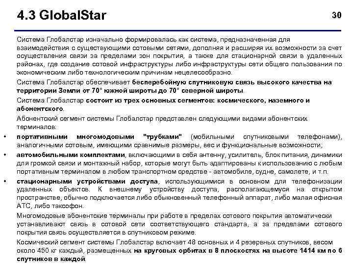 4. 3 Global. Star • • • 30 Система Глобалстар изначально формировалась как система,