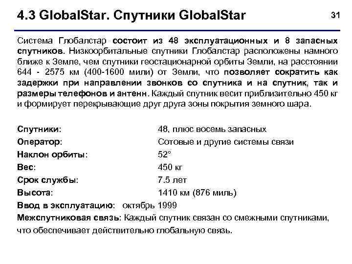 4. 3 Global. Star. Спутники Global. Star 31 Система Глобалстар состоит из 48 эксплуатационных