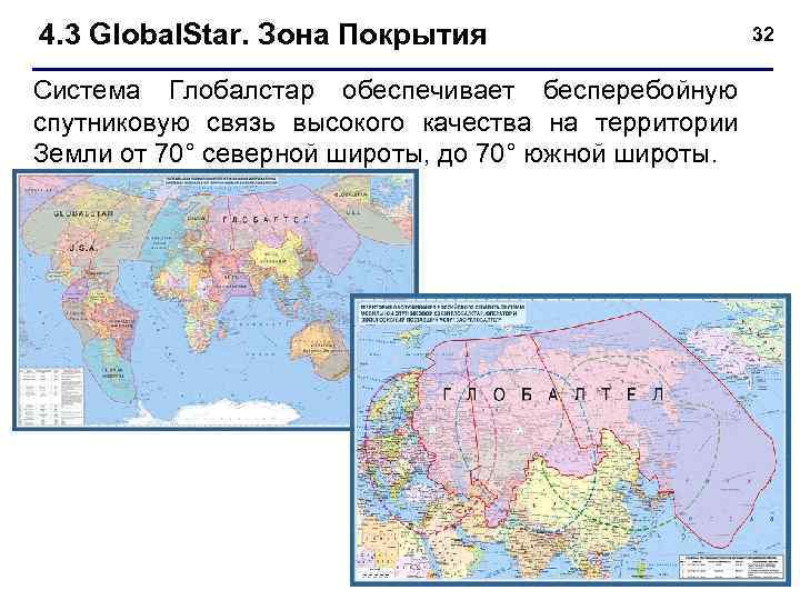 4. 3 Global. Star. Зона Покрытия Система Глобалстар обеспечивает бесперебойную спутниковую связь высокого качества