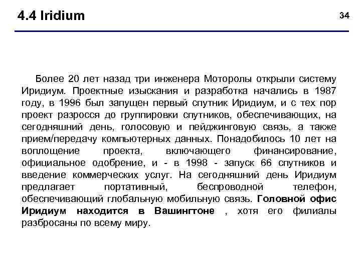 4. 4 Iridium Более 20 лет назад три инженера Моторолы открыли систему Иридиум. Проектные