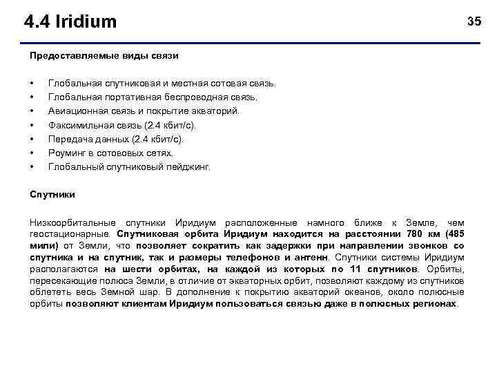 4. 4 Iridium 35 Предоставляемые виды связи • • Глобальная спутниковая и местная сотовая