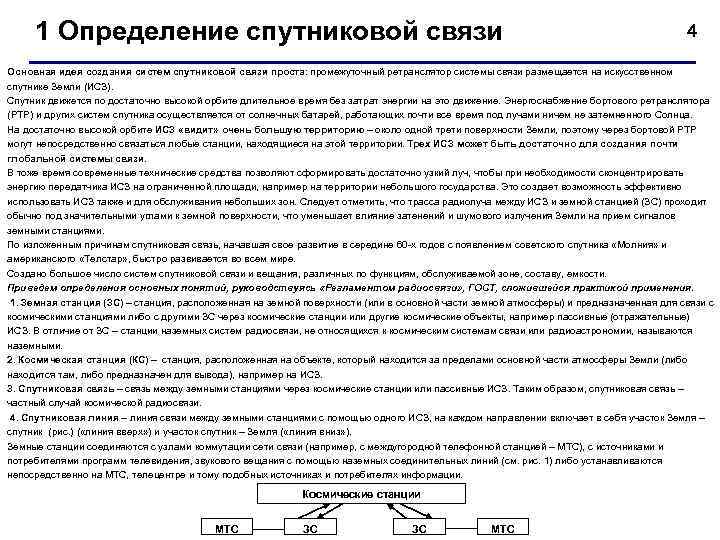 1 Определение спутниковой связи 4 Основная идея создания систем спутниковой связи проста: промежуточный ретранслятор