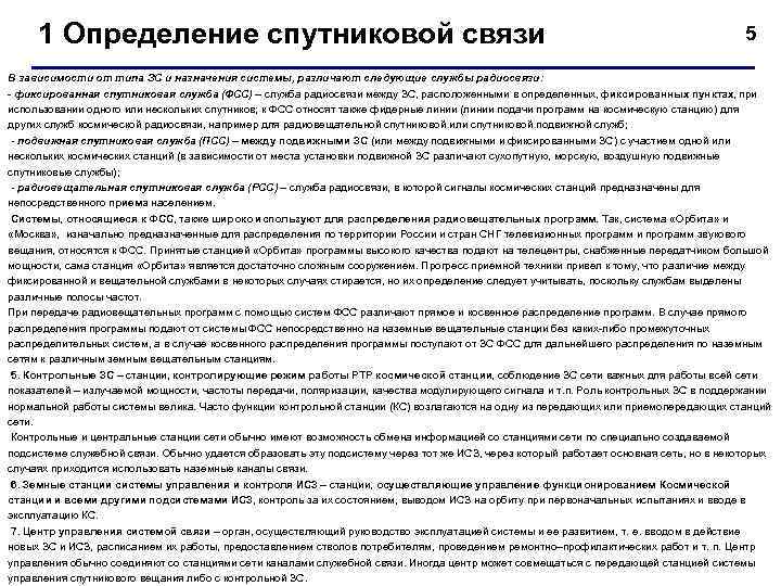 1 Определение спутниковой связи 5 В зависимости от типа ЗС и назначения системы, различают