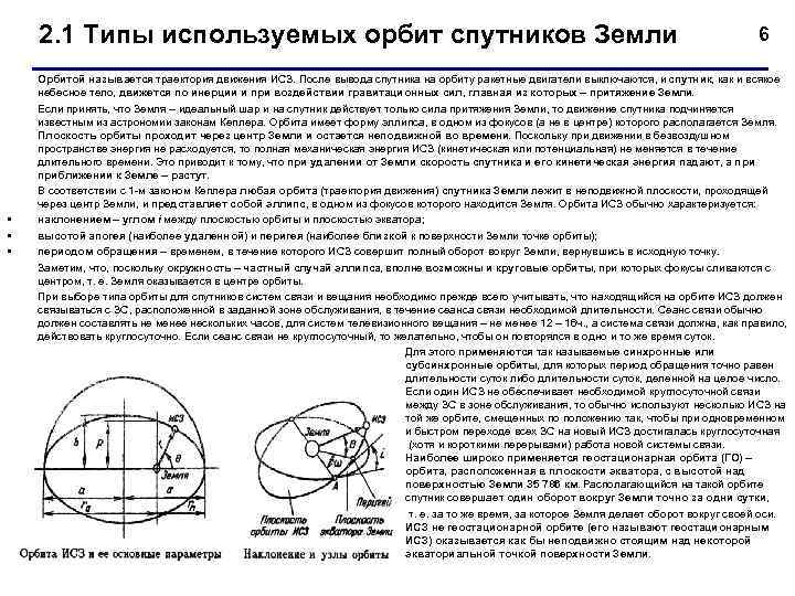 2. 1 Типы используемых орбит спутников Земли • • • 6 Орбитой называется траектория