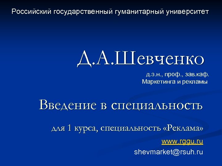 Российский государственный гуманитарный университет Д. А. Шевченко д. э. н. , проф. , зав.