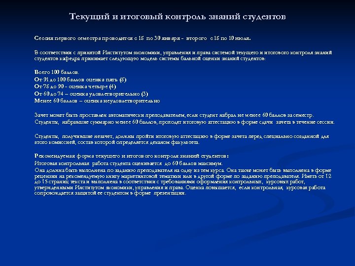 Текущий и итоговый контроль знаний студентов Сессия первого семестра проводится с 15 по 30
