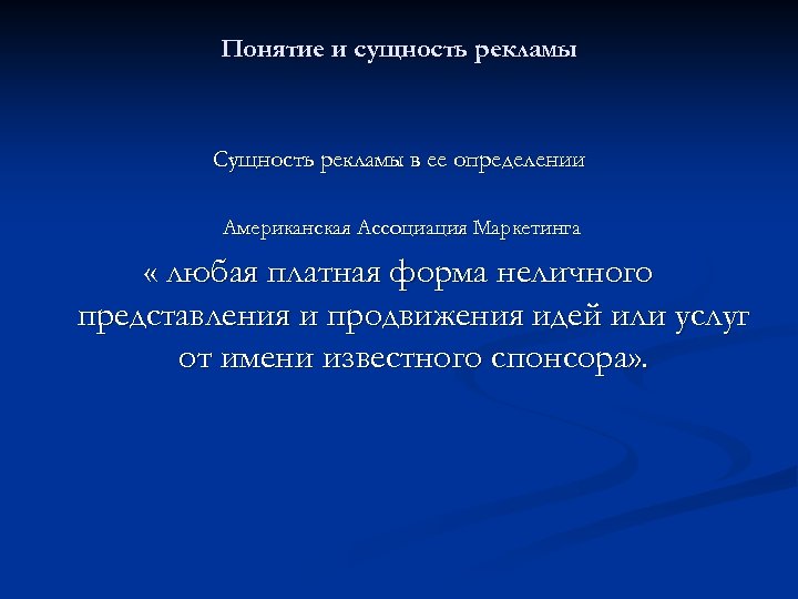 Понятие и сущность рекламы Сущность рекламы в ее определении Американская Ассоциация Маркетинга « любая