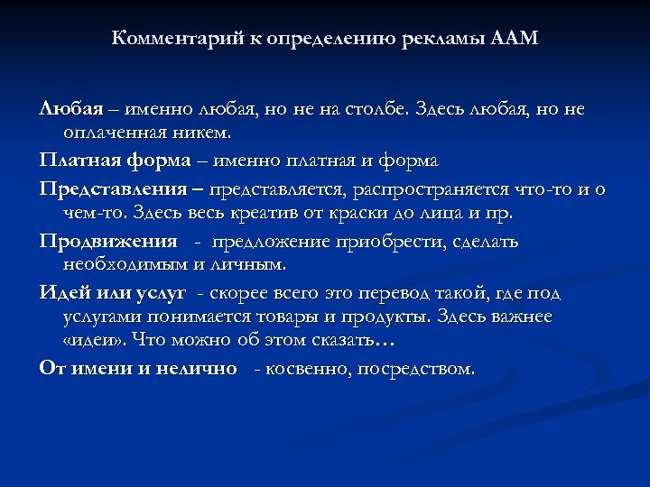 Комментарий к определению рекламы ААМ Любая – именно любая, но не на столбе. Здесь