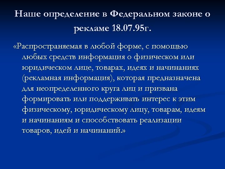 Наше определение в Федеральном законе о рекламе 18. 07. 95 г. «Распространяемая в любой