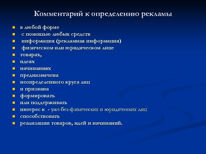 Комментарий к определению рекламы n n n n в любой форме с помощью любых