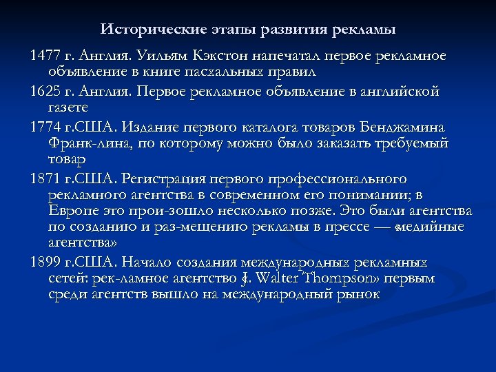 Исторические этапы развития рекламы 1477 г. Англия. Уильям Кэкстон напечатал первое рекламное объявление в