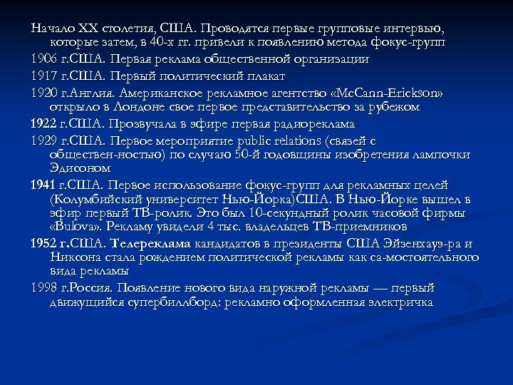 Начало XX столетия, США. Проводятся первые групповые интервью, которые затем, в 40 -х гг.