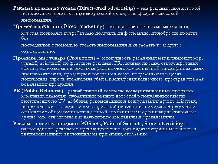Реклама прямая почтовая (Direct–mail advertising) – вид рекламы, при которой используются средства индивидуальной связи,