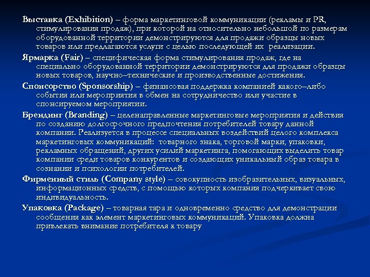 Выставка (Exhibition) – форма маркетинговой коммуникации (рекламы и PR, стимулирования продаж), при которой на