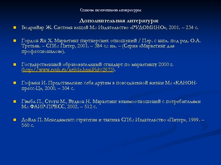 Список источников литературы Дополнительная литература: n Бодрийяр Ж. Система вещей М. : Издательство «РУДОМИНО»