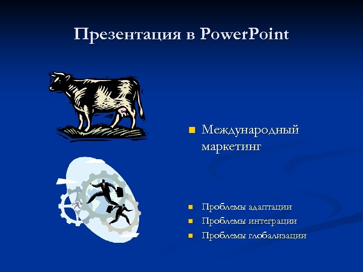 Презентация в Power. Point n Международный маркетинг n Проблемы адаптации Проблемы интеграции Проблемы глобализации