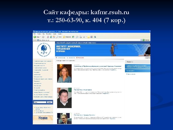 Сайт кафедры: kafmr. rsuh. ru т. : 250 -63 -90, к. 404 (7 кор.