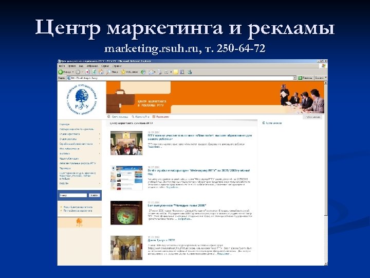 Центр маркетинга и рекламы marketing. rsuh. ru, т. 250 -64 -72 
