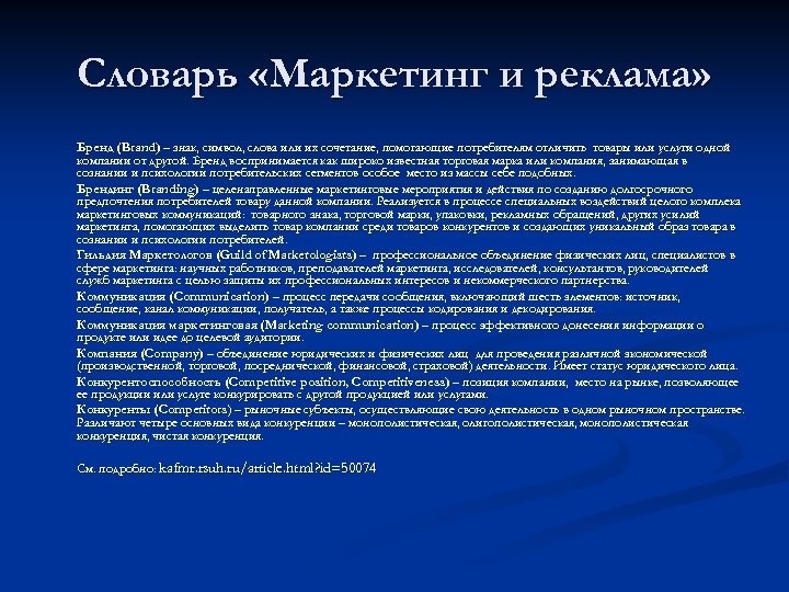 Словарь «Маркетинг и реклама» Бренд (Brand) – знак, символ, слова или их сочетание, помогающие