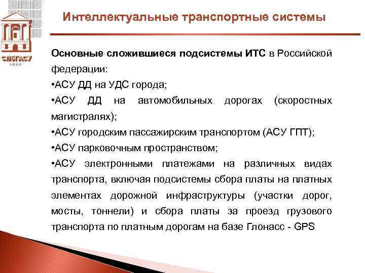 Интеллектуальные транспортные системы Основные сложившиеся подсистемы ИТС в Российской федерации: • АСУ ДД на