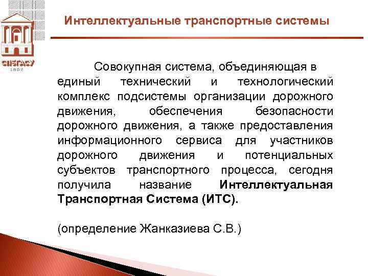 Интеллектуальные транспортные системы Совокупная система, объединяющая в единый технический и технологический комплекс подсистемы организации