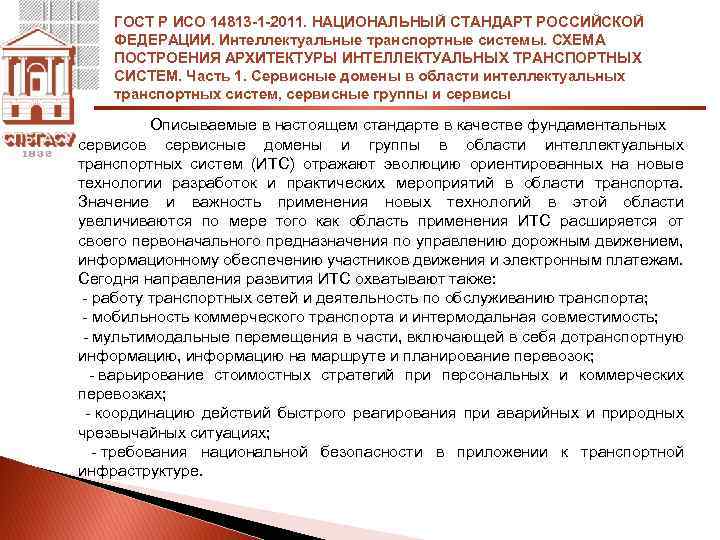 ГОСТ Р ИСО 14813 -1 -2011. НАЦИОНАЛЬНЫЙ СТАНДАРТ РОССИЙСКОЙ ФЕДЕРАЦИИ. Интеллектуальные транспортные системы. СХЕМА