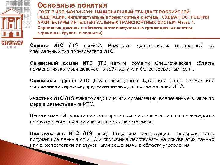 Основные понятия (ГОСТ Р ИСО 14813 -1 -2011. НАЦИОНАЛЬНЫЙ СТАНДАРТ РОССИЙСКОЙ ФЕДЕРАЦИИ. Интеллектуальные транспортные