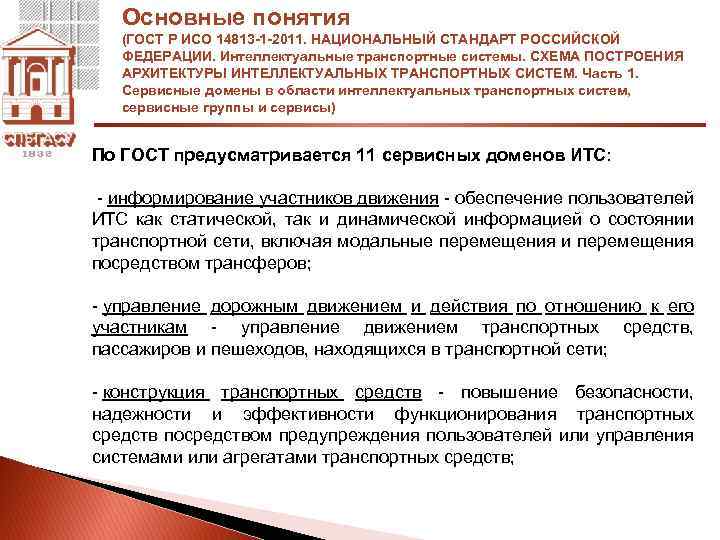 Основные понятия (ГОСТ Р ИСО 14813 -1 -2011. НАЦИОНАЛЬНЫЙ СТАНДАРТ РОССИЙСКОЙ ФЕДЕРАЦИИ. Интеллектуальные транспортные