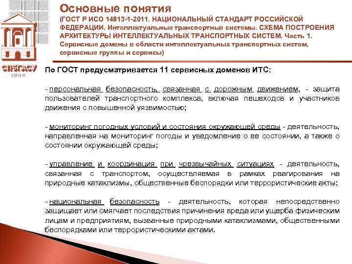 Основные понятия (ГОСТ Р ИСО 14813 -1 -2011. НАЦИОНАЛЬНЫЙ СТАНДАРТ РОССИЙСКОЙ ФЕДЕРАЦИИ. Интеллектуальные транспортные