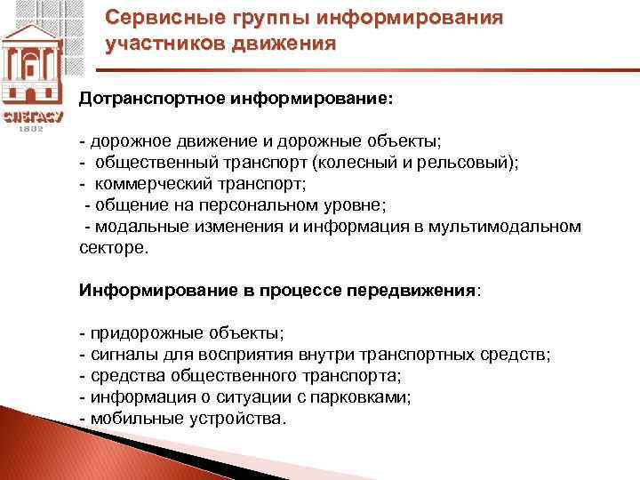 Сервисные группы информирования участников движения Дотранспортное информирование: - дорожное движение и дорожные объекты; -