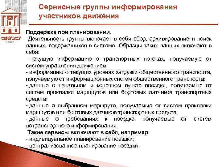Сервисные группы информирования участников движения Поддержка при планировании. Деятельность группы включает в себя сбор,