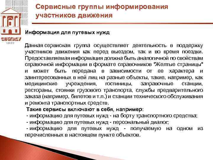 Сервисные группы информирования участников движения Информация для путевых нужд Данная сервисная группа осуществляет деятельность
