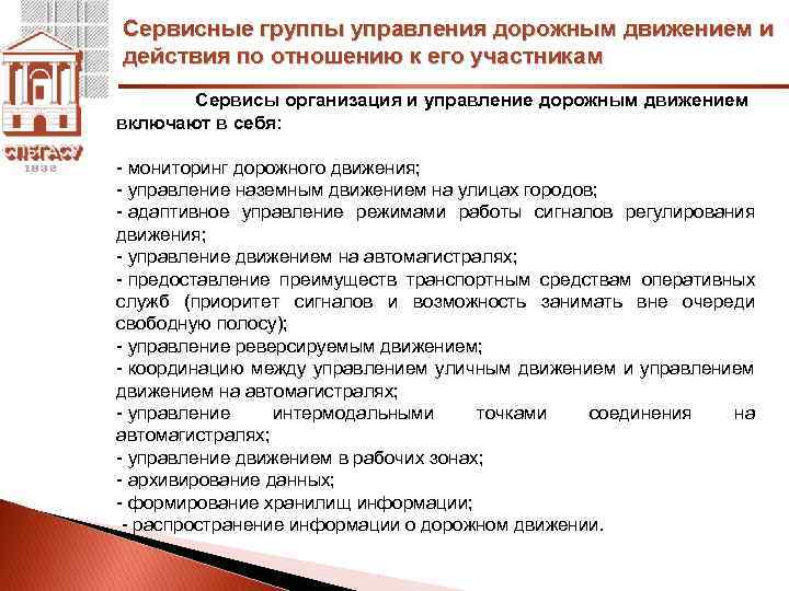 Сервисные группы управления дорожным движением и действия по отношению к его участникам Сервисы организация