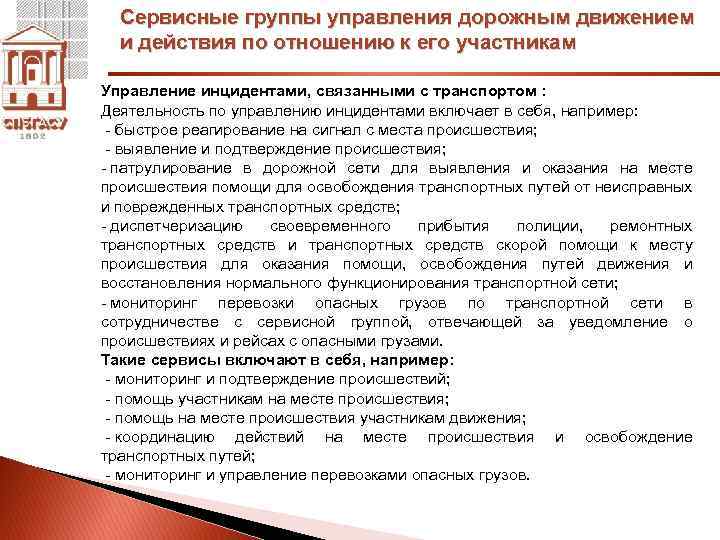 Сервисные группы управления дорожным движением и действия по отношению к его участникам Управление инцидентами,