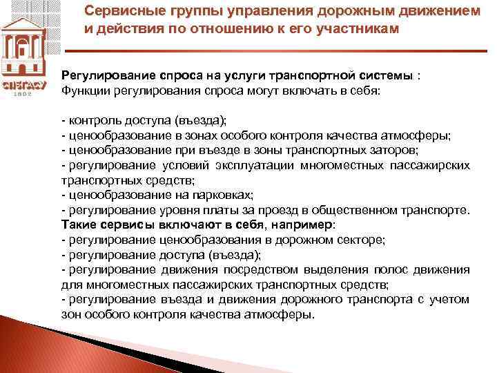 Сервисные группы управления дорожным движением и действия по отношению к его участникам Регулирование спроса