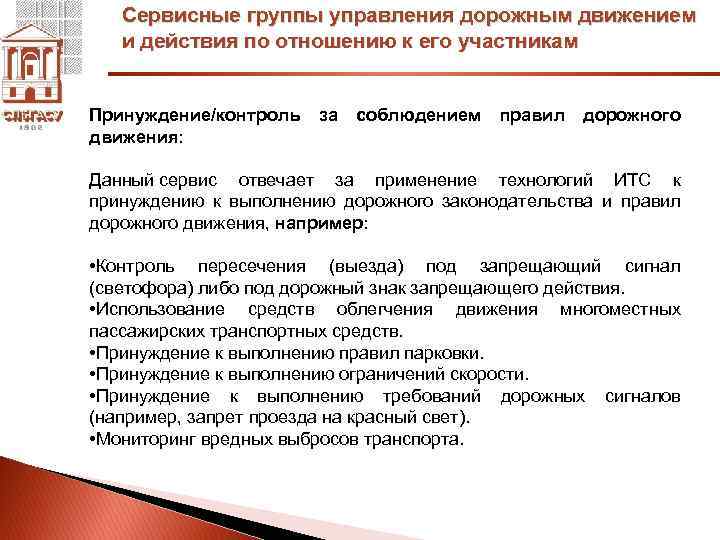 Сервисные группы управления дорожным движением и действия по отношению к его участникам Принуждение/контроль за